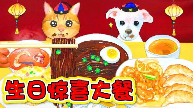 美食动画:过生日啦~快来献上你们的祝福吧!