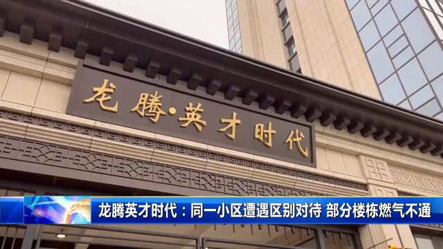 同一小区“待遇”不同 龙腾英才时代业主被“气”困扰