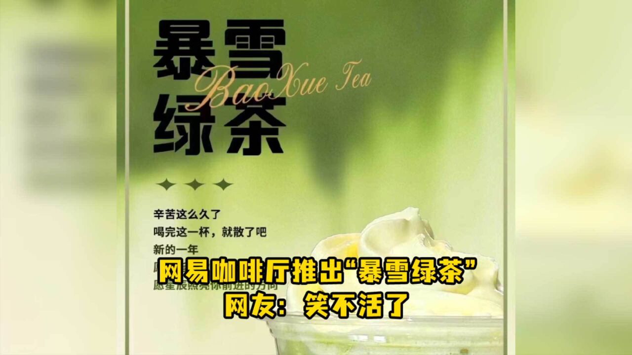 网易咖啡厅推出“暴雪绿茶”,网友:笑不活了