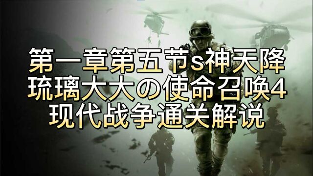 第一章第五节死神天降——琉璃大大使命召唤4现代战争通关解说