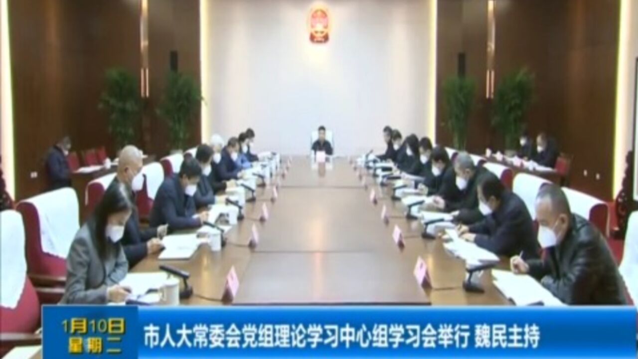 市人大常委会党组理论学习中心组学习会举行