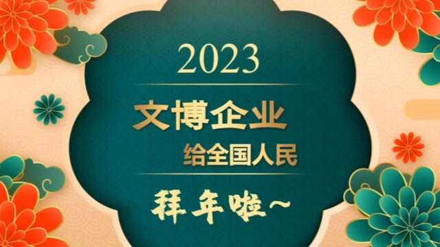 2023文博企业拜大年——广州凡拓数字创意科技股份有限公司