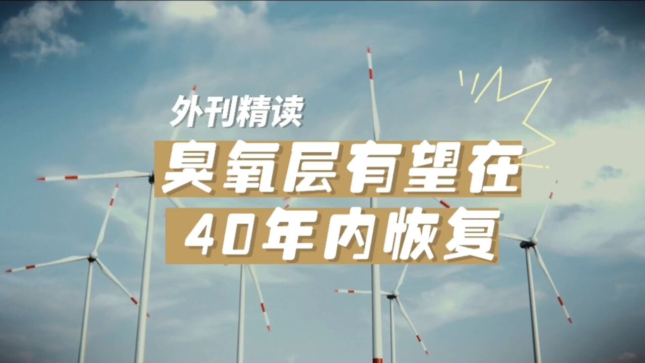 臭氧层有望在40年内恢复,如果入选高考科技文阅读,有什么考点?