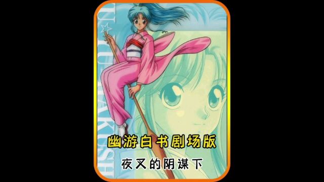 幽游白书剧场版