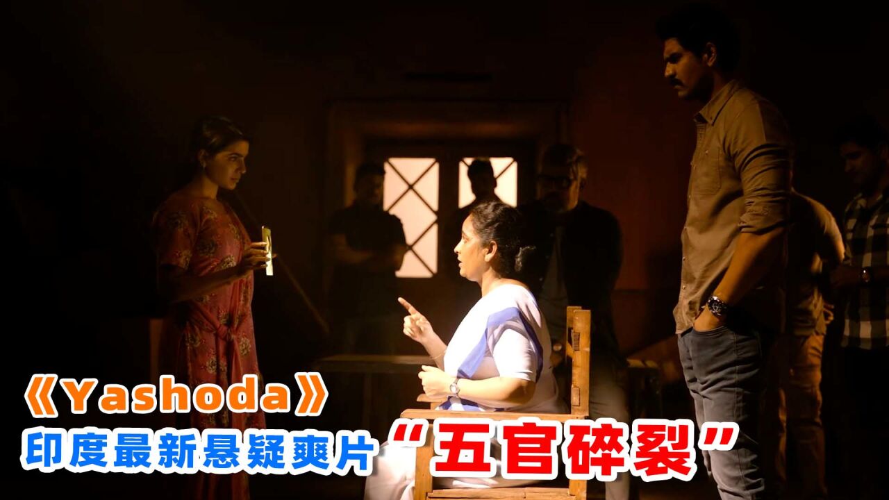 为上映删减20分钟,印度最新悬疑爽片《Yashoda》,真人真事改编