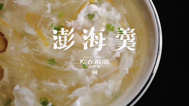 《吃在福鼎ⷧ™𞥧“家》之《澎海羹》,该纪录片深入挖掘福鼎美食背后的故事,每周日晚《福鼎新闻》之后首播,周一至周六重播.#福鼎 #美食 #吃在福鼎