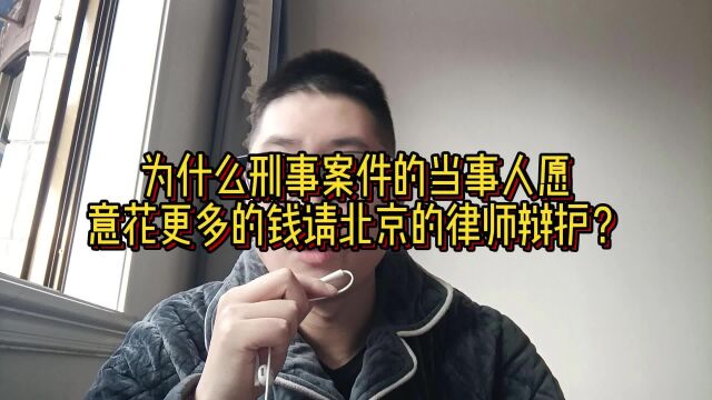 为什么刑事案件的当事人愿意花更多的钱请北京的律师辩护?