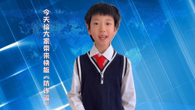 沈阳市铁西区应昌小学安敩庭同学快板表演《防诈骗》