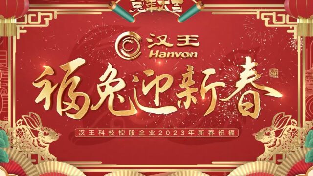 汉王科技控股企业2023年新春祝福