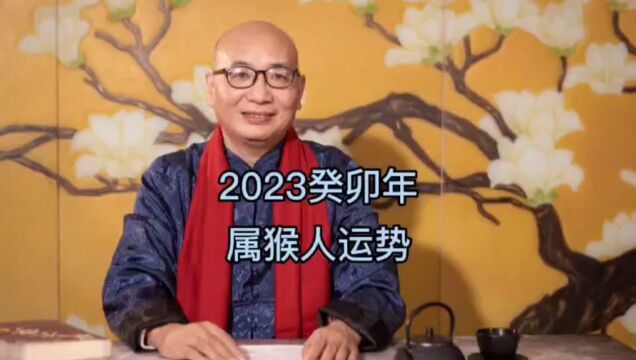 2023癸卯年属猴人运势