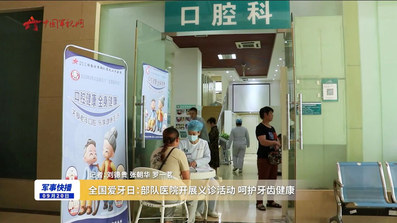 全国爱牙日:部队医院开展义诊活动 呵护牙齿健康