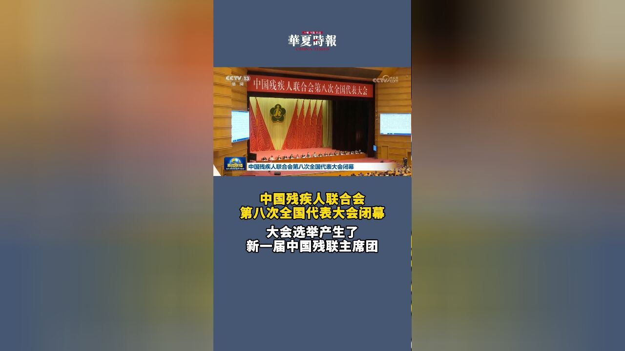 中国残疾人联合会第八次全国代表大会闭幕