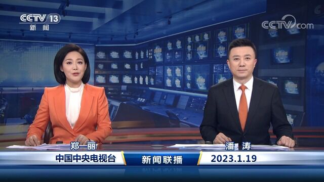 中国网络电视台《新闻联播》 20230119 19:00