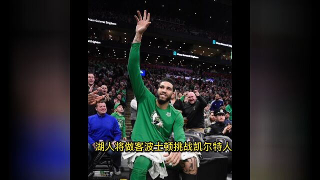 NBA直播:湖人vs凯尔特人直播(在线)中文高清观看