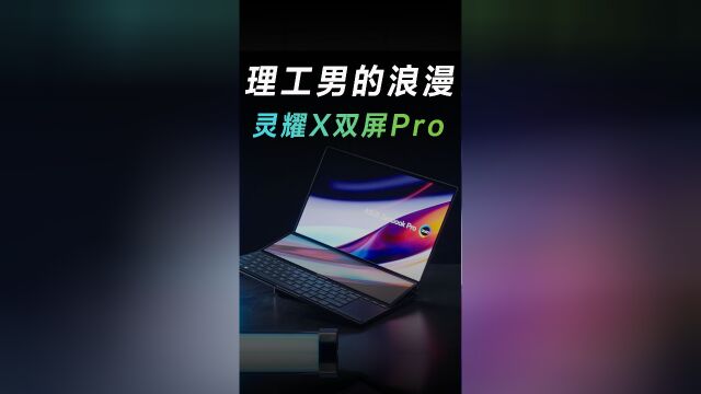 面对灵耀X双屏Pro这样的电脑,我只能说\