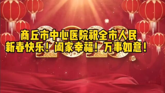 商丘市中心医院新年祝福视频