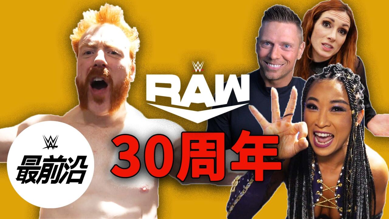 RAW开播30周年!WWE明星们想跟中国粉丝分享这些事