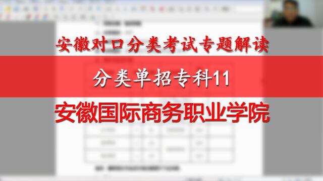 安徽分类单招专科11:安徽国际商务职业学院,国贸英语空乘