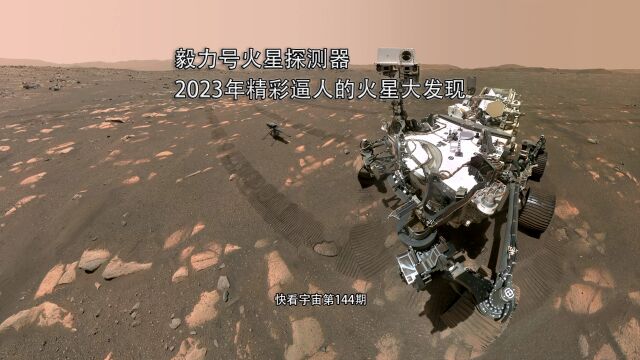 毅力号火星探测器,2023年精彩逼人的火星大发现