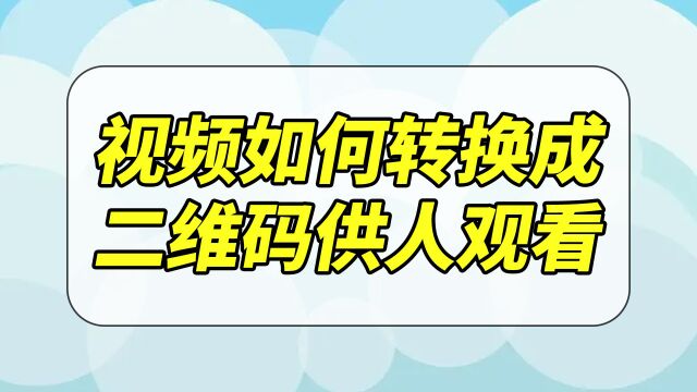 视频如何转换成二维码供人观看?