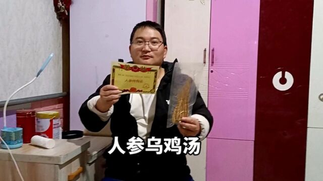 炖个乌鸡人参汤,辅导2个孩子功课,再赶个集,迎接大年30