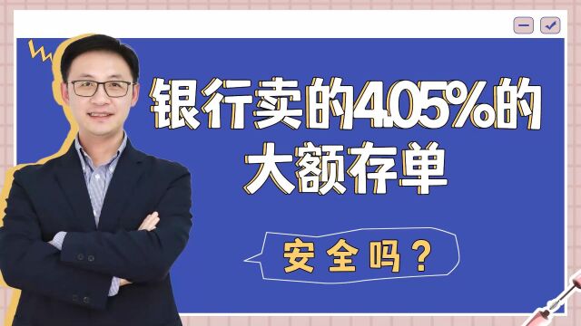 银行卖的4.05%的大额存单,安全吗?