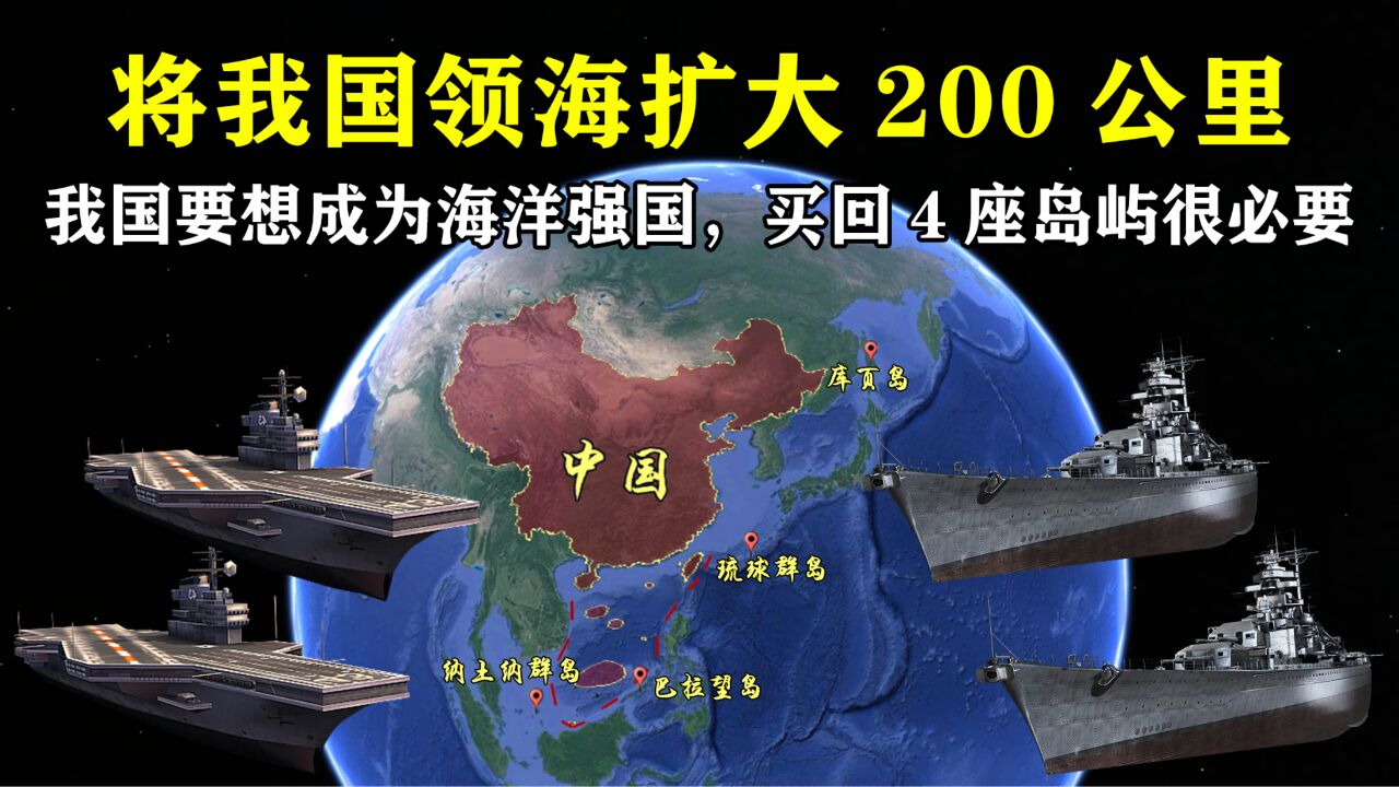 我国要想成为海洋强国,买回4座岛屿很必要,领海直接扩大200公里