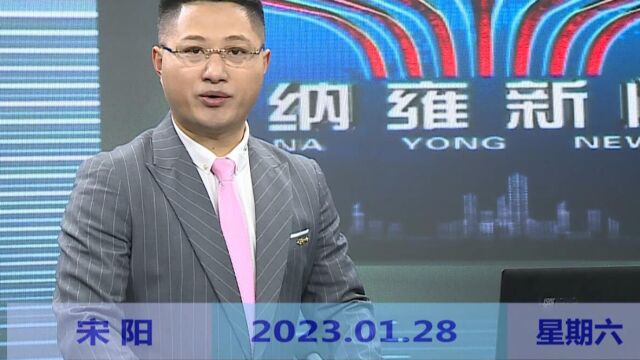 纳雍新闻2023年01月28日