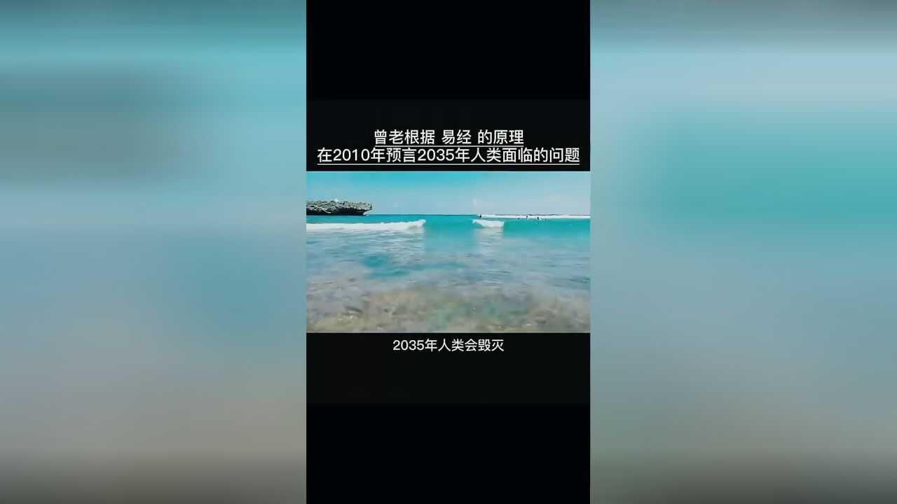 曾老在10年前就用易经推算,拥有新能源才是拥有人类的财富