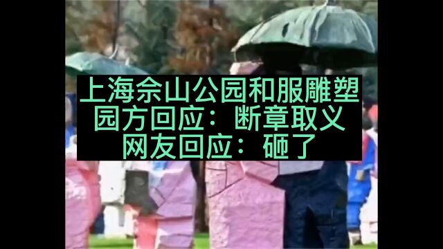 这么丑的雕像拿出来展示,也不怕被笑话!中国还有艺术家吗?#上海日本学校