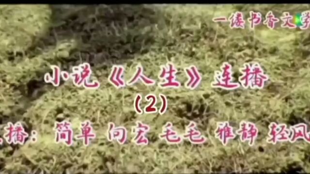 小说连播《人生》(2)作者:路遥