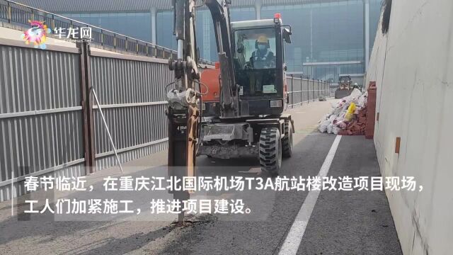 新春走基层 | 今后可坐“小火车”往返T3A和T3B 重庆江北国际机场捷运站加快建设