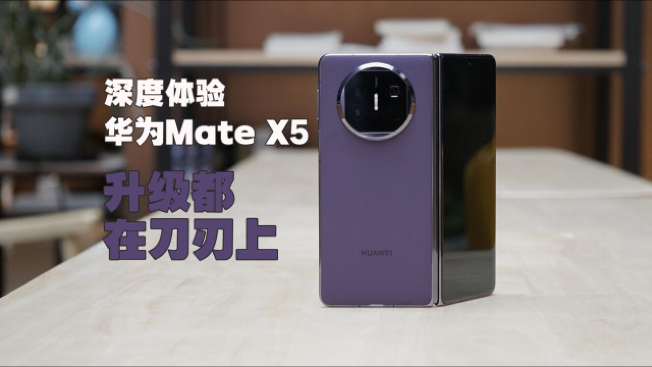 深度体验华为Mate X5折叠屏:我们熟悉的一切都回来了