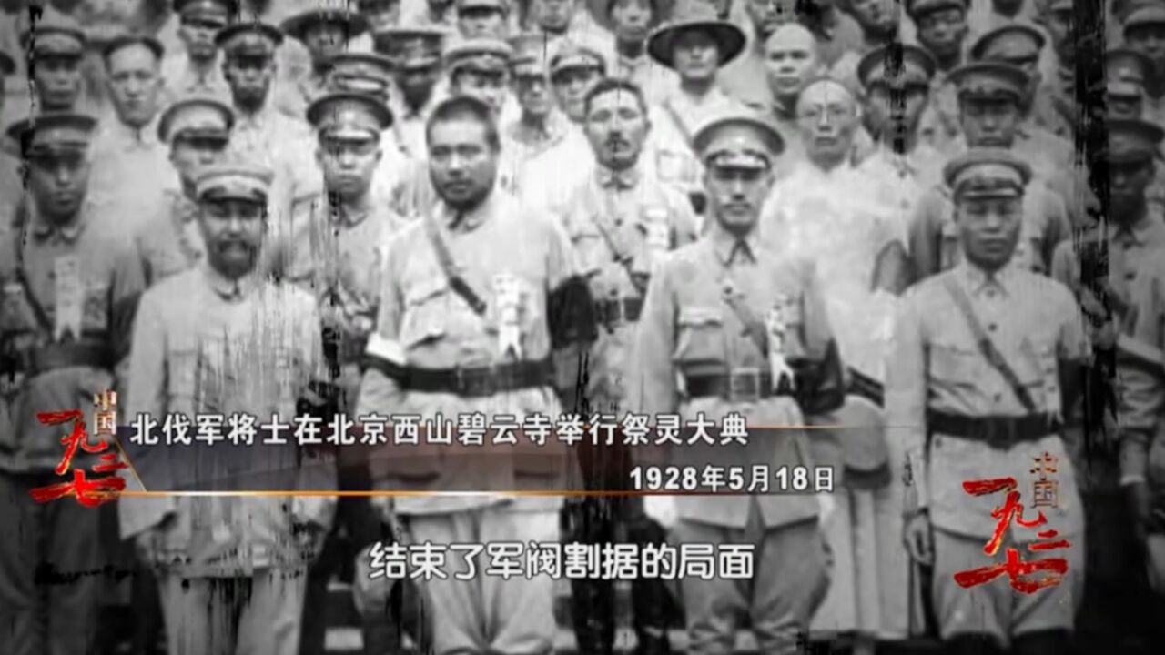 1928年12月,张学良宣布东北易帜后,中国结束了军阀割据的年代