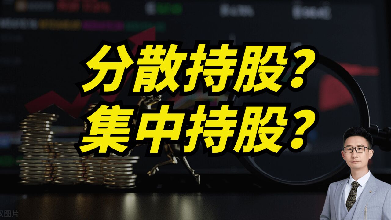 分散持股好?还是集中持股好?