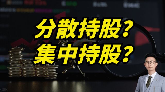 分散持股好?还是集中持股好?