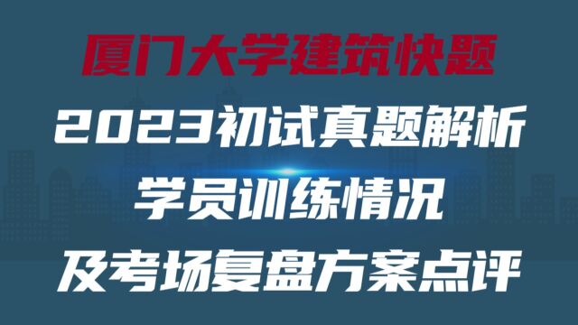 厦大建筑快题23初试真题解析、学员训练情况及考场复盘方案点评#筑岸 #筑岸设计 #建筑考研 #建筑快题 #设计手绘 #厦大建筑快题 #厦大建筑考研