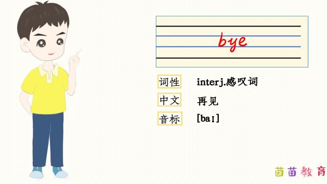 自然拼读:bye