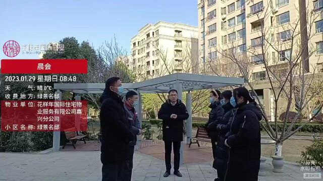 嘉兴绿地项目2023年1月29日晨会