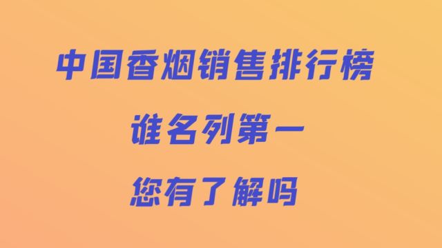 中国香烟销售排行榜谁排行榜一一起来了解一下吧