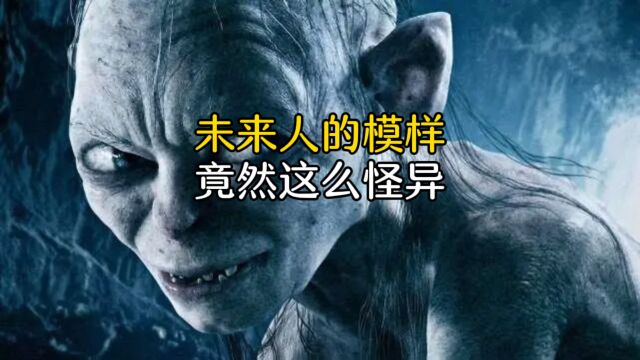 未来人竟然长这样,太不可思议了