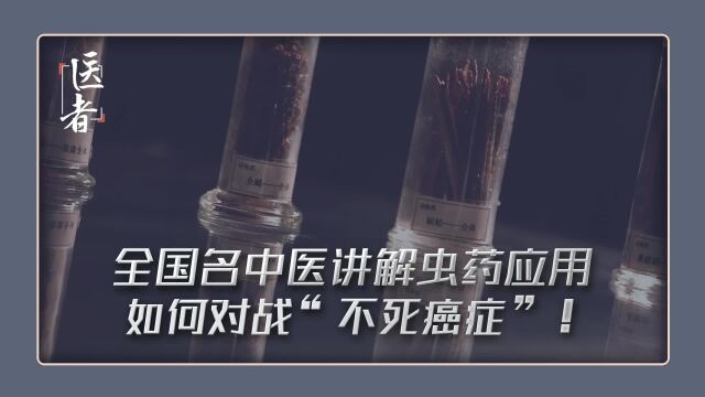 别怕 全国名中医讲解著名虫药应用