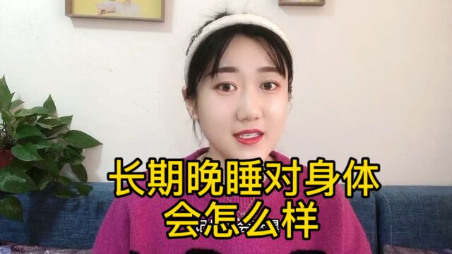 长期晚睡对身体会怎么样呢?