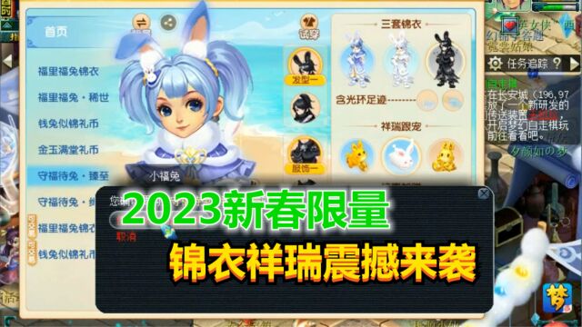 梦幻西游:2023新春限量锦衣祥瑞震撼来袭,这外观你会喜欢么?