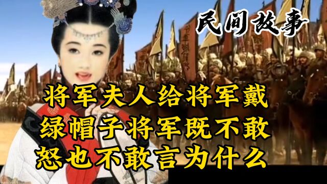 将军夫人给将军戴绿帽子将军既不敢怒也不敢言