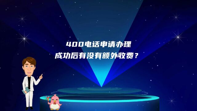 400电话申请办理成功后有没有额外收费