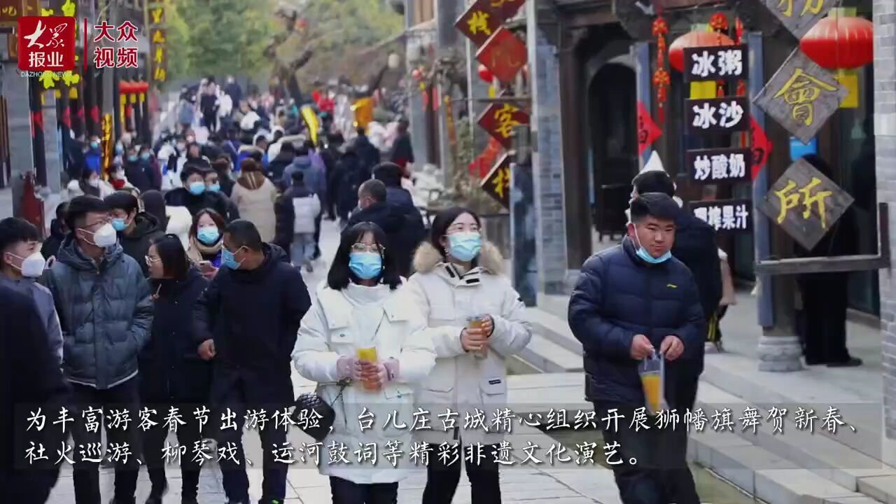 |11.9万人次!台儿庄古城新年人气“开门红”