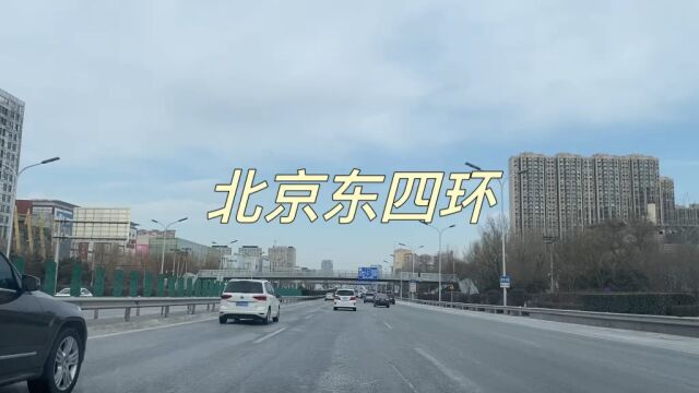 北京东四环真实情况实拍