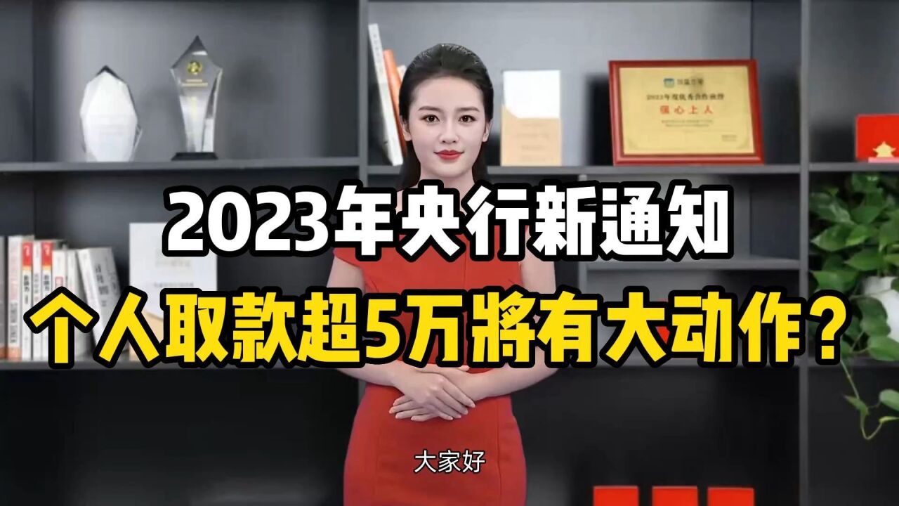 2023年央行新通知,个人取款超5万元将有大动作?!