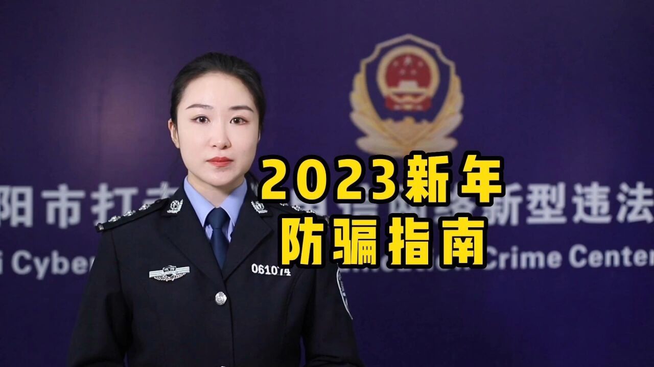 2023新年防骗指南来啦